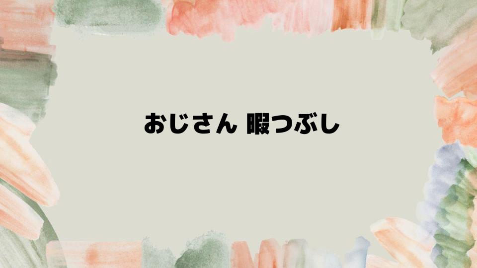 おじさん暇つぶしにおすすめの室内活動